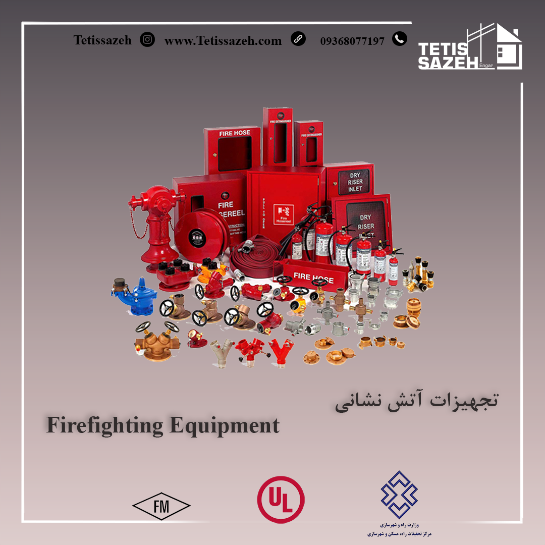 تجهیزات آتش نشانی تجهیزات آتش نشانی