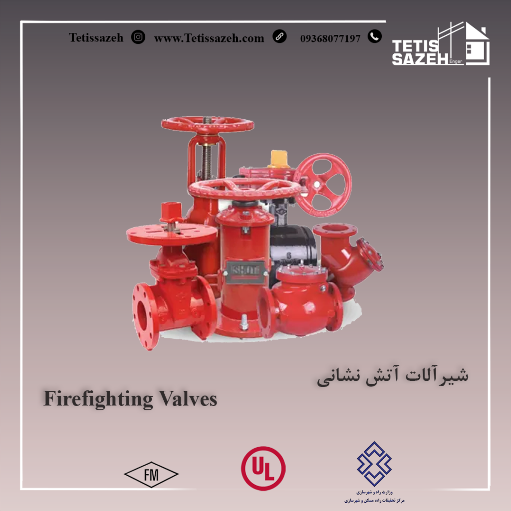 شیرآلات آتش نشانی