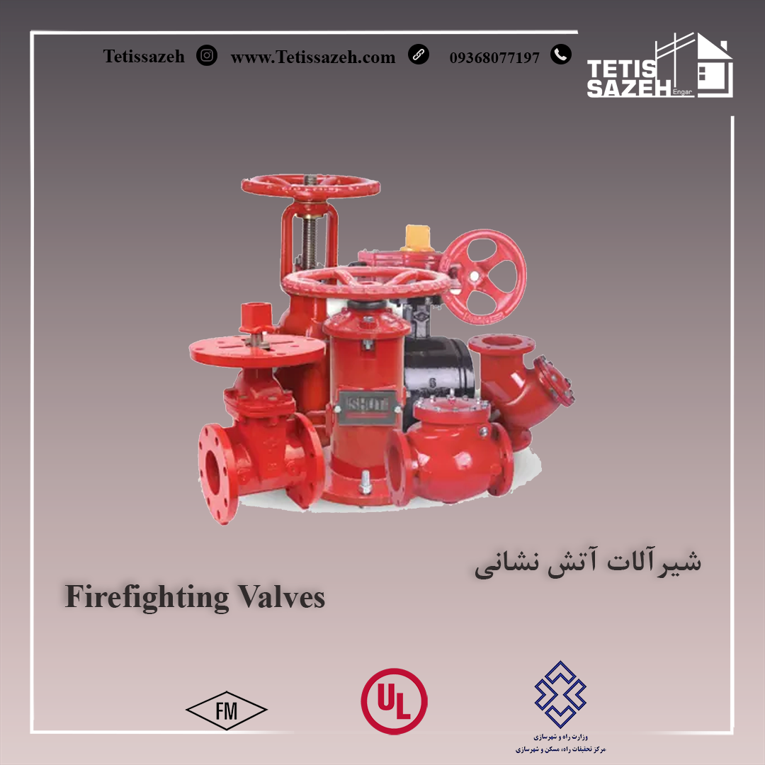 شیرآلات آتش نشانی شیرآلات آتش نشانی
